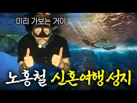 노홍철이 새해를 맞아 세계 최고의 신혼여행지를 찾아간 이유는? (3대 명소) thumbnail