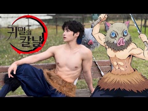 귀멸의 칼날 실사판 이노스케? [간좀볼까?](할로윈 편)🎃🎃 thumbnail