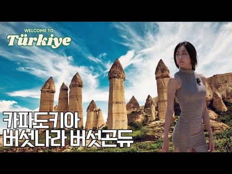 달수빈의 별별여행 Ep.1 튀르키예 (feat. 제일 야한 야채는 버섯) thumbnail