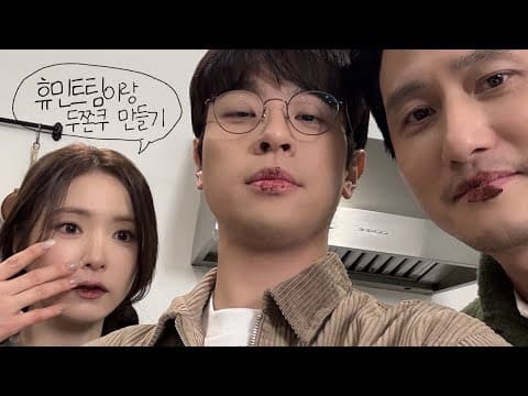 휴민트 팀이랑 두쫀쿠 만들기🤎 thumbnail