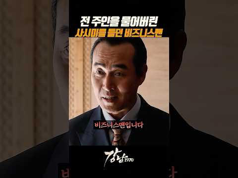 사시미로 스테이크를 썰기 싫은 깡패 #영화 #강남1970 thumbnail