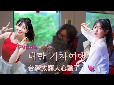 낭만 가득 기차여행 in Hualien 🇹🇼 我又愛上台灣了❤️ (feat.여행도 하고 직관도 하고| 看比賽也能順便玩🐲) thumbnail