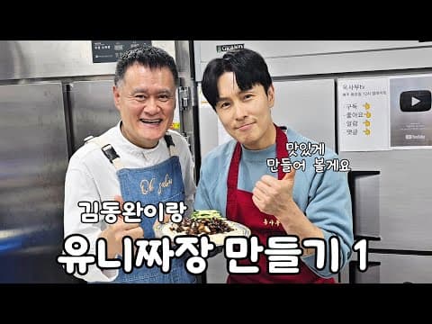 김동완이랑 배워보는 유니짜장 (1) thumbnail