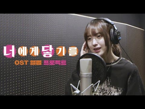 [앤씨아/NC.A] 너에게 닿기를 OST 앨범 프로젝트 맛보기 🥄 thumbnail