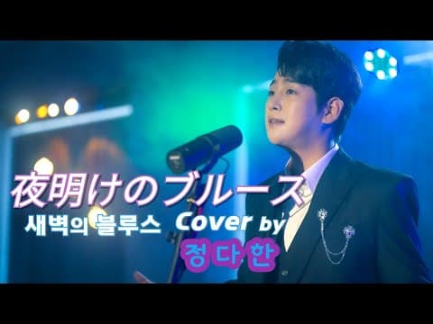 가수 정다한의 이시대 명곡 / 새벽의블루스夜明けのブルース -원곡/이츠키히로시- thumbnail