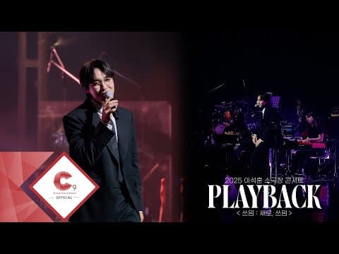 [PLAYBACK] 2025 이석훈 소극장 콘서트 "쓰임 : 새로, 쓰임" thumbnail