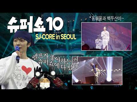 저도 세 가지가 있습니다…! ㅣ SJ-CORE in SEOUL thumbnail