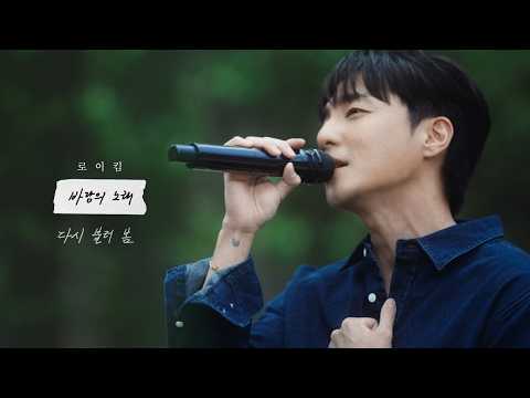 로이킴 (Roy Kim) - 바람의 노래 (Song of the Wind) Live Clip thumbnail