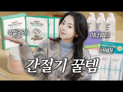 월간 안소희 l 보습부터 이너뷰티, 기관지 케어까지 간절기 필수템! thumbnail