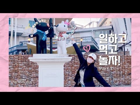 [VLOG] 일하고 🎤 먹고 🍔 놀자 🎢 part.2 thumbnail