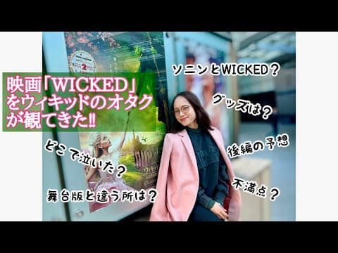 映画「ウィキッド ふたりの魔女」をオタクのソニンが語る！ thumbnail