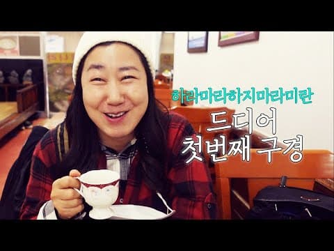 드디어 첫번째 구경 (ENG SUB) thumbnail