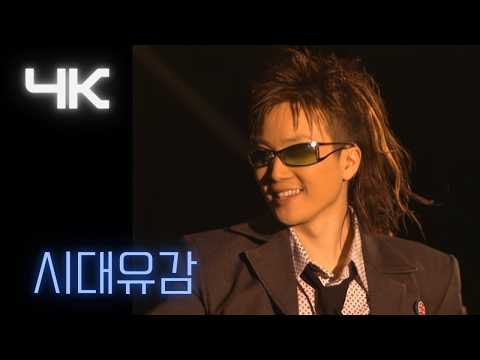 서태지 ( Seotaiji )-   시대유감(Regret of the Times) ( 2002 ETPFEST  ) (4K) thumbnail