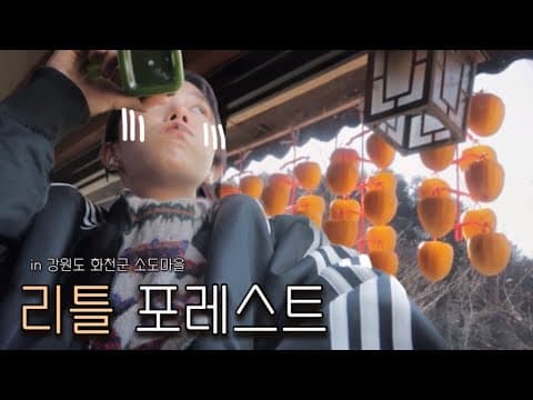 겨울 휴가 같이 떠나요 | 산골 마을로 🏔️ (feat. 제비다방) thumbnail