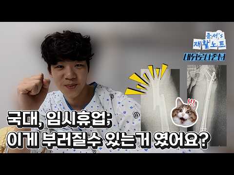 2026 준서 휴업 합니다.  l 재활노트 Ep.00 thumbnail