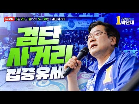 박찬대 인천시장후보 집중유세 l 검단사거리 thumbnail