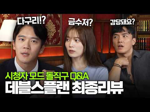 [ENG/JPN] 54분짜리 데블스플랜 최종 리뷰 감당돼요? | 하석진 윤소희 세븐하이 thumbnail