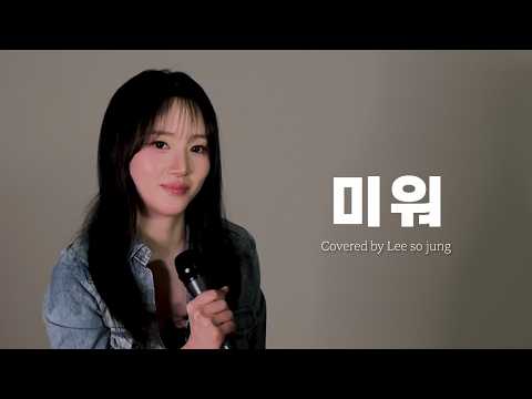 미워 - 이소정ㅣ[소정의 선물🎁] thumbnail