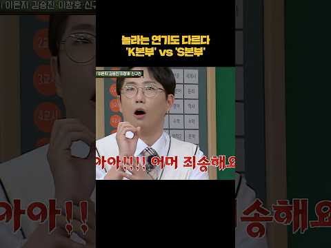 놀라는 연기도 다른 'K본부' vs 'S본부' #shorts thumbnail
