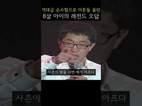 역대급 순수함으로 어른들 울린 8살 아이의 레전드 오답 thumbnail