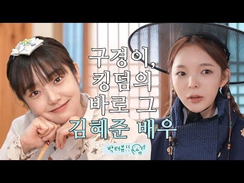 수현아 또 보고있니? 이영애 선배님도 인정한 김혜준 배우 인터뷰💕ㅣ 박터뷰 ep.2 thumbnail