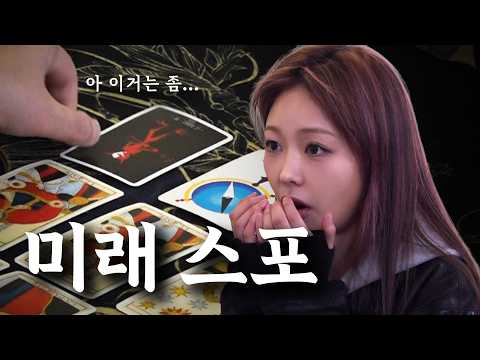 미노이 흥망성쇠 스포당한 날 (feat. 타로 + 관상) thumbnail