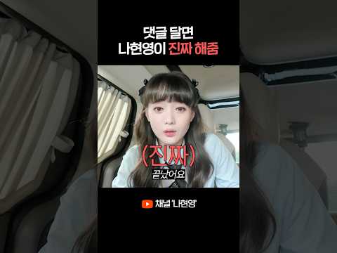 댓글 달면 나현영이 진짜 해드립니다 thumbnail