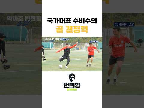 국가대표 레전드 수비수의 골 결정력 thumbnail
