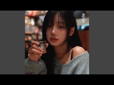 Drinking alone (Inst.) (혼술 (Inst.)) thumbnail
