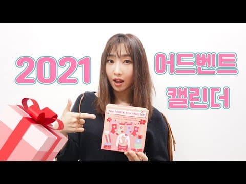 MINZY Benefit Advent Calendar 2021 / 베네피트 어드벤트 캘린더 2021 후기 thumbnail