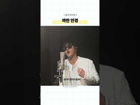 [동하라이브] '까만 안경(이루)' Cover by 정동하 thumbnail