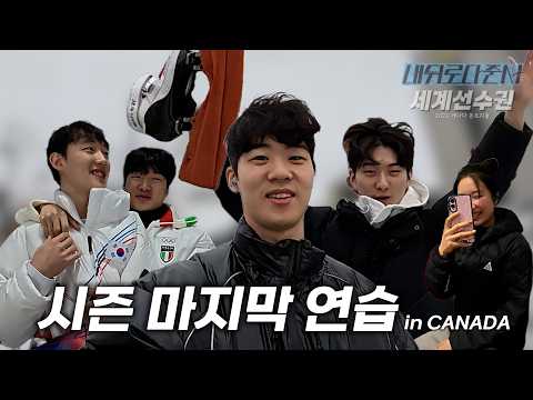 시즌 마지막 연습:)  l 세계선수권 2화 thumbnail
