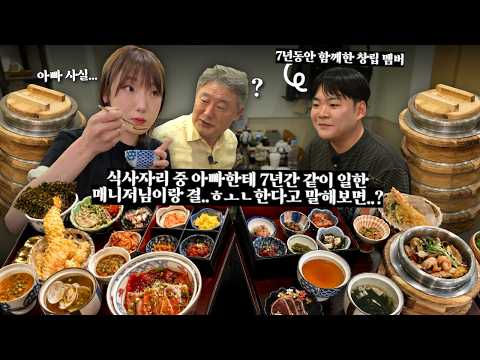 [SUB] 한끼에 7인분 시키는 부녀와 7년째 일하고있는 매니저의 첫 식사 자리 thumbnail