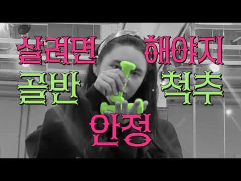 살려면해야지: 골반 척추를 지켜야 살지! thumbnail