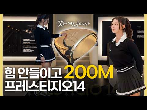 툭 쳤는데 200M? 비거리의 신세계 #프레스티지오14 #마제스티 (w.김자영2프로 원포인트레슨) thumbnail