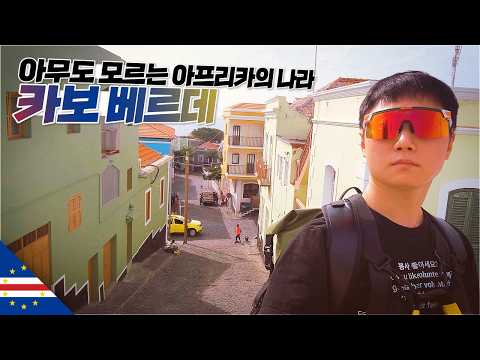 월드컵 첫 진출했지만 생전 처음 들어본 나라 가보기【아프리카1】 thumbnail
