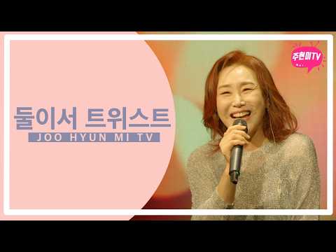 주현미 - 둘이서 트위스트 (1963) thumbnail