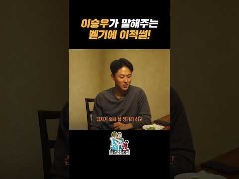 [은퇴선수 오범석⚽] 벨기에랑 한국이랑 비슷하네?! #오범석 #이승우 #벨기에 #이적 thumbnail