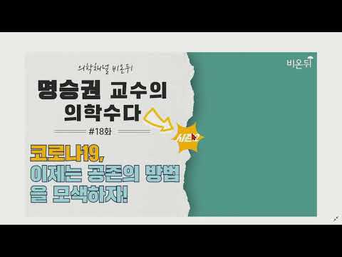 의학수다 시즌2 (18) 코로나19, 이제는 공존의 방법을 모색하자! 위드 코로나! thumbnail