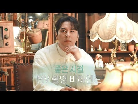 장민호 | 뮤직비디오 촬영장 | 좋은 시절 (好時節) | MV Shoot thumbnail