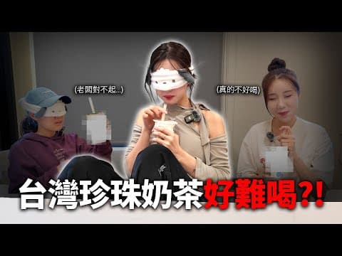 台灣的珍珠奶茶好難喝？！｜韓國人這次實話實說...？！ thumbnail