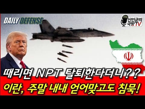 미국 정찰기 격추! 美 이란 보복 타격! thumbnail
