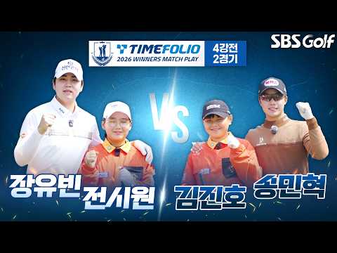 장유빈 vs 송민혁! 마지막 결승행 티켓을 거머쥘 팀은?｜타임폴리오 2026 위너스 매치플레이 4강 2경기 thumbnail