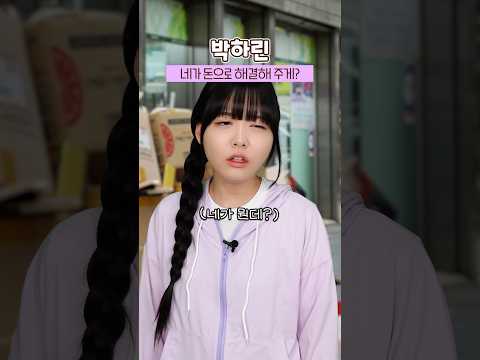4화) 폐지 줍는 박하린을 목격한 잼민이들🫣 #잼민의사랑 thumbnail