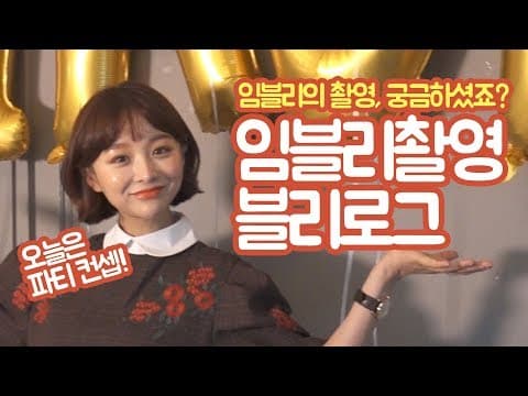 [VLOG] 임블리 촬영블리로그! 궁금하셨죠? thumbnail