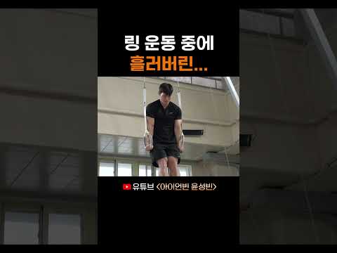 링 운동 중에 흘러버린... thumbnail