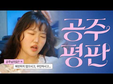 물오른 공주의 평판에 대하여 thumbnail