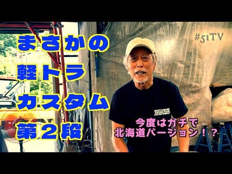 【岩城滉一×軽トラ　第2弾！】今度も本気で北海道仕様!! thumbnail
