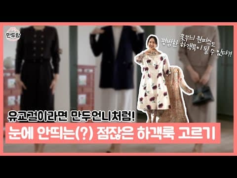 격식 차려야하는 자리? 안전하고 고상한 하객룩 골라볼까 thumbnail