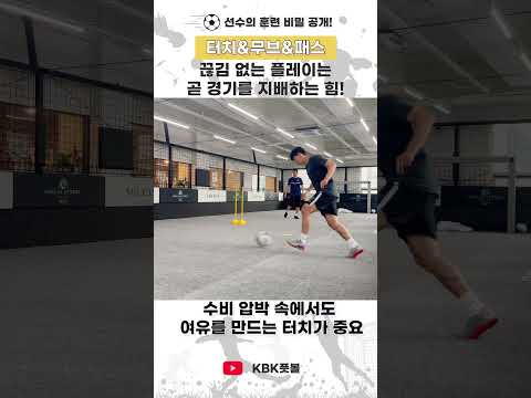 축구기본기는 KBK와 함께 #볼터치#패스#축구 thumbnail